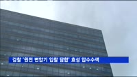 검찰, '변압기 구매 입찰 담합' 효성 본사 압수수색