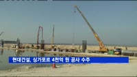현대건설, 싱가포르서 4천억 원 규모 매립 공사 수주