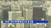 국토부, 현대 싼타페·벤츠C200 등 리콜