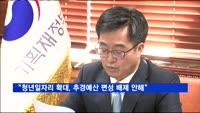 김동연 부총리 "청년일자리 확대, 추경예산 편성 배제 안해"
