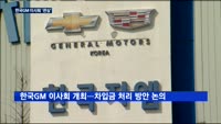 한발 나아간 한국GM 협상…본사 차입금 만기 연장도 '관건'
