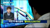 [남다른 대결 1대 10]펄어비스(263750)