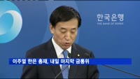 이주열 한은 총재, 내일 마지막 금통위…"동결 예상"