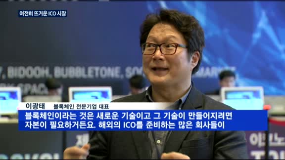 ICO 열기 성황…한국 찾는 해외 블록체인 기업