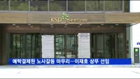 예탁결제원 노사갈등 마무리…이재호 상무 선임