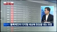 [특별 초대석]블록체인‘만’육성…가능할까?