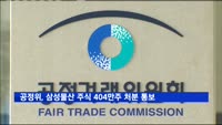 공정위, 삼성물산 주식 404만 주 추가 처분 통보
