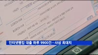 인터넷뱅킹 대출 하루 9천900건…사상 최대치