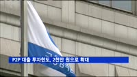 P2P 대출 투자한도 1천만 원→2천만 원으로 확대