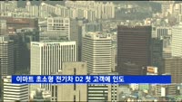 이마트 초소형 전기차 D2 첫 고객에 인도