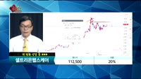  [종목상담]셀트리온헬스케어(091990)