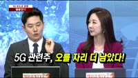 [두 개의 시선]5G 주도권 경쟁 '불붙었다'