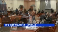 토·일 포함 주당근로 68→52시간으로…휴일수당 150% 합의