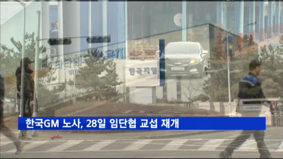 한국GM 노사, 28일 임단협 교섭 재개…'신차 배정' 주목