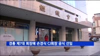 경총 제7대 회장에 손경식 CJ회장 공식 선임