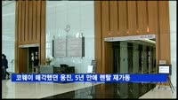 코웨이 매각했던 웅진, 5년 만에 렌탈사업 재가동