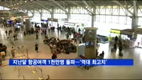 지난달 항공여객 1천만명 돌파…'역대 최고치'