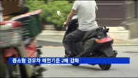 중소형 경유차 매연기준 2배 강화