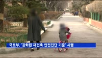 국토부, '강화된 재건축 안전진단 기준' 5일 부터 본격 시행