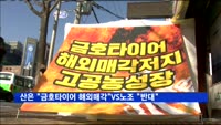 산은 "금호타이어 해외 매각" VS 노조 "고공 농성"
