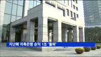 지난해 저축은행 순익 1조 '돌파'