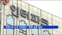 복권사업 도전 인터파크 "투명 경영 담보…철통 보안 주력"