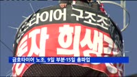 금호타이어 노조, 9일 부분·15일 총파업…대정부 투쟁도 병행