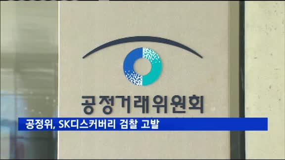 공정위, '가습기 살균제 허위 광고' SK디스커버리 검찰 고발