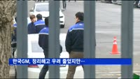 한국GM, 정리해고 우려 줄었지만…추가 비용절감 필요성 제기