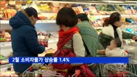 2월 소비자물가 상승률 1.4%
