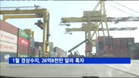 1월 경상수지, 26억8천만 달러 흑자