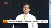 [생생한 주식쇼 생쇼] 관심종목 : 신성통상(005390), 동구바이오제약(006620), 알에스오토메이션(...