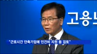 정부 "근로시간 단축기업에 인건비 지원 등 검토"