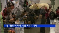 1월 여행수지 적자, 사상 최대치 기록