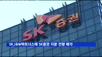 SK, J&W파트너스에 SK증권 지분 전량 매각