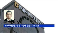 NH투자증권 차기 사장에 정영채 IB사업부 대표