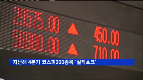 지난해 4분기 코스피200종목 '실적쇼크' 기록