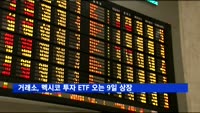 거래소, 멕시코 투자 ETF 오는 9일 상장