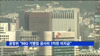 공정위 "비비큐, 가맹점에 공사비 5억 원 미지급"