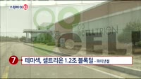 [스탠바이 10]셀트리온 1.2조 블록딜