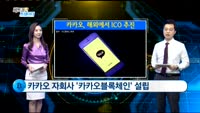 [비트코인 트레이더]카카오, 해외에서 ICO 추진