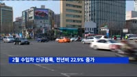2월 수입차 신규 등록, 전년비 22.9% 증가