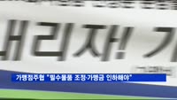 가맹점주협의회 "필수물품 강요금지·가맹금 인하해야"