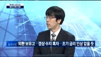 [투데이 잇(it)슈]베이지북 리뷰…미 연준 금리정책 방향은?