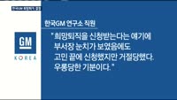 한국GM, 희망퇴직 '확정'과 '거절' 통보…둘 다 "참담"