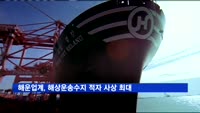 해운업계, 해상운송수지 적자 사상 최대