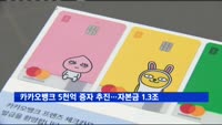 카카오뱅크, 5천억 증자 추진…자본금 1조3천억 원으로