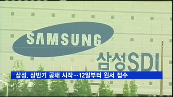 삼성그룹, 상반기 공채 시작…12일부터 원서 접수