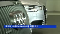 국토부, 아우디A5·A4·Q5 등 리콜 조치