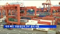 미국 빠진 '포괄·점진적 TPP' 공식 서명